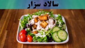 تصویر سالاد سزار