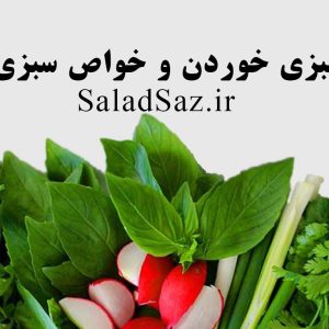 انواع سبزی خوردن و خواص سبزی خوردن